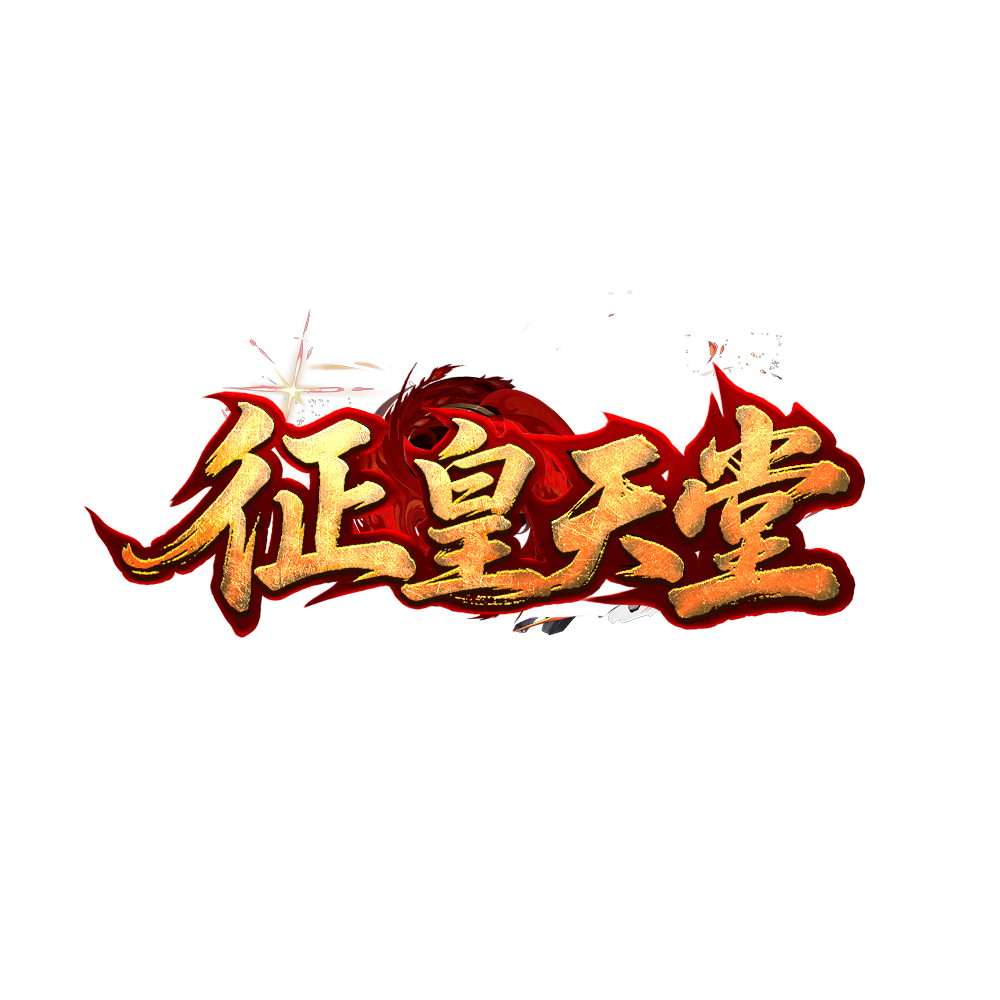 征皇LOGO.png